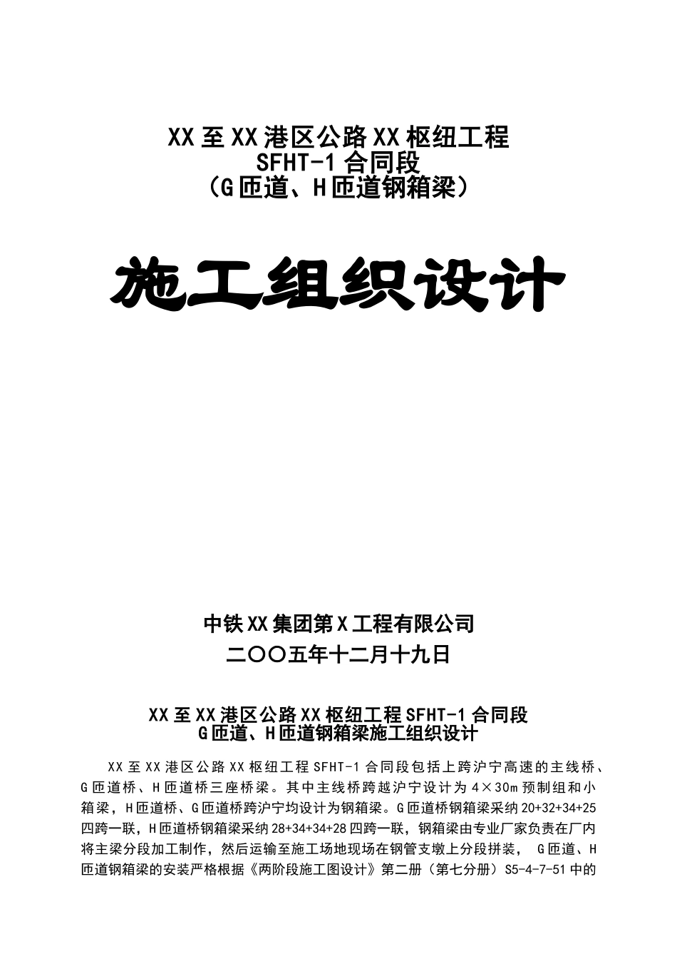 跨高速公路钢箱梁施工组织设计_第1页