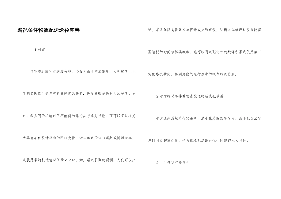 路况条件物流配送途径完善_第1页