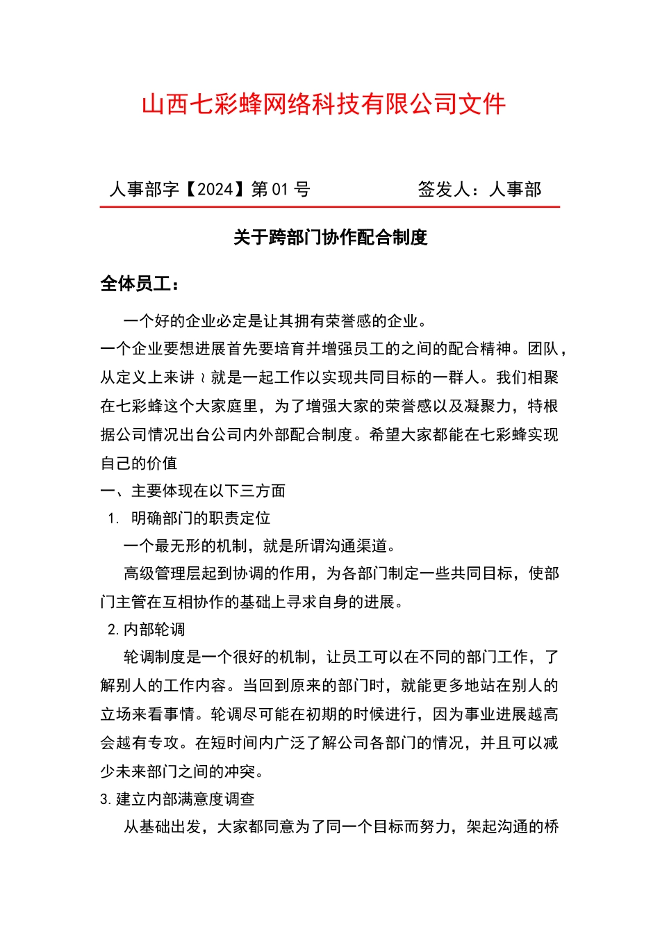 跨部门协作配合制度_第1页