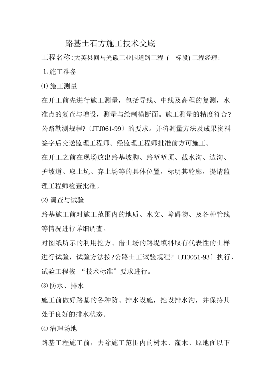 路基土石方施工技术交底_第1页