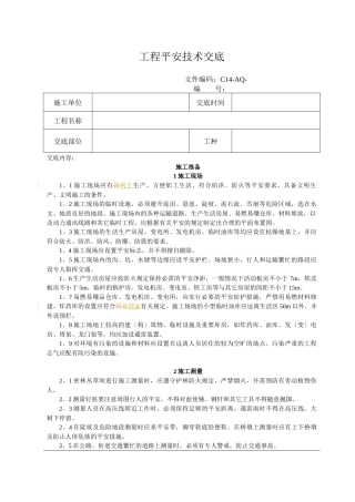 路基工程安全技术交底