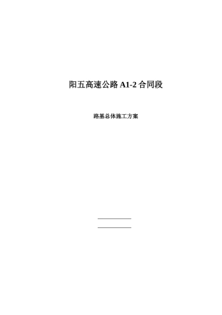 路基总体施工方案