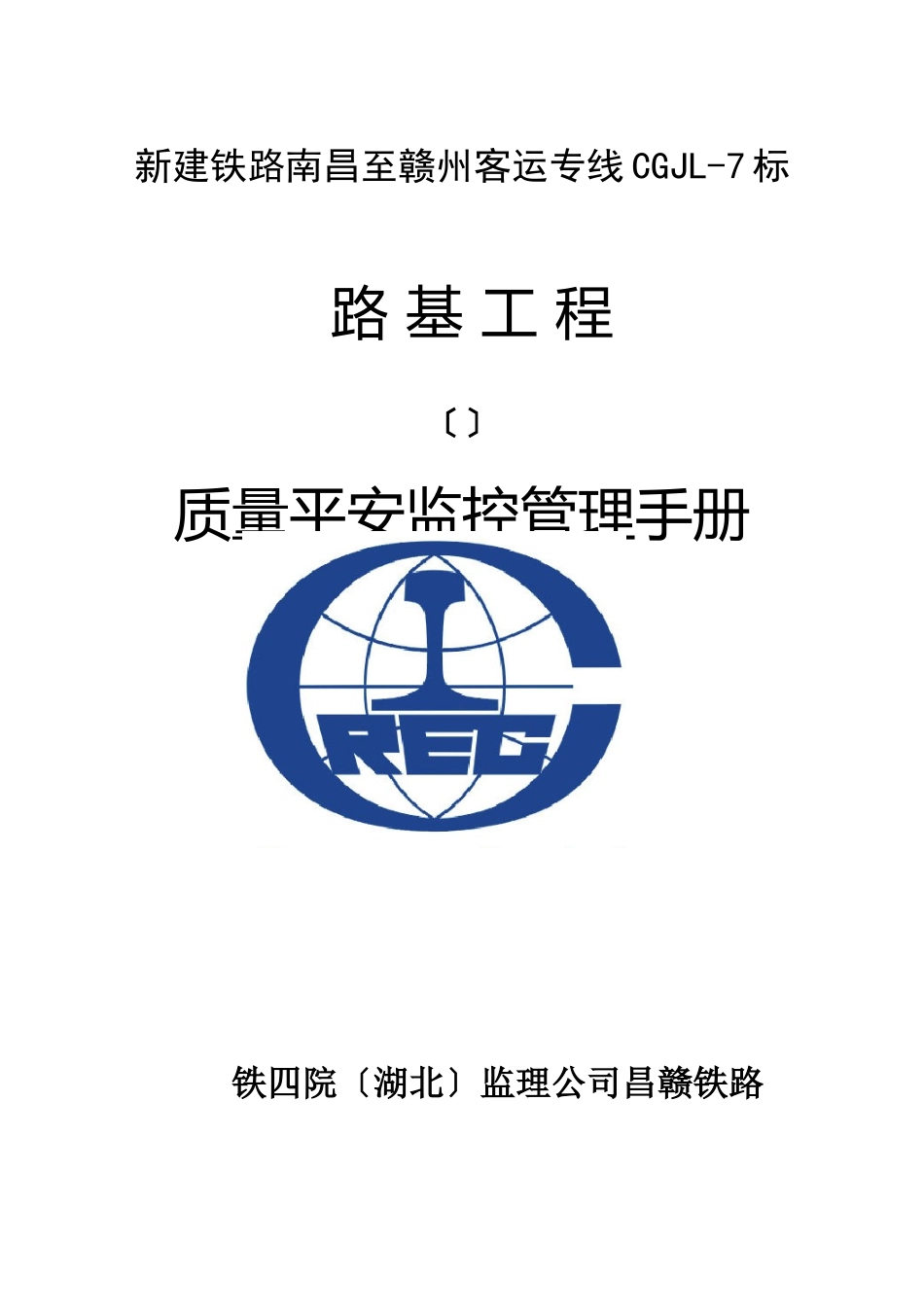 路基工程质量安全监控管理手册_第1页