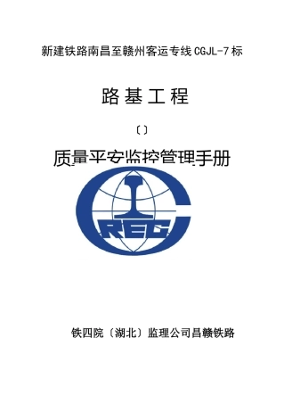 路基工程质量安全监控管理手册