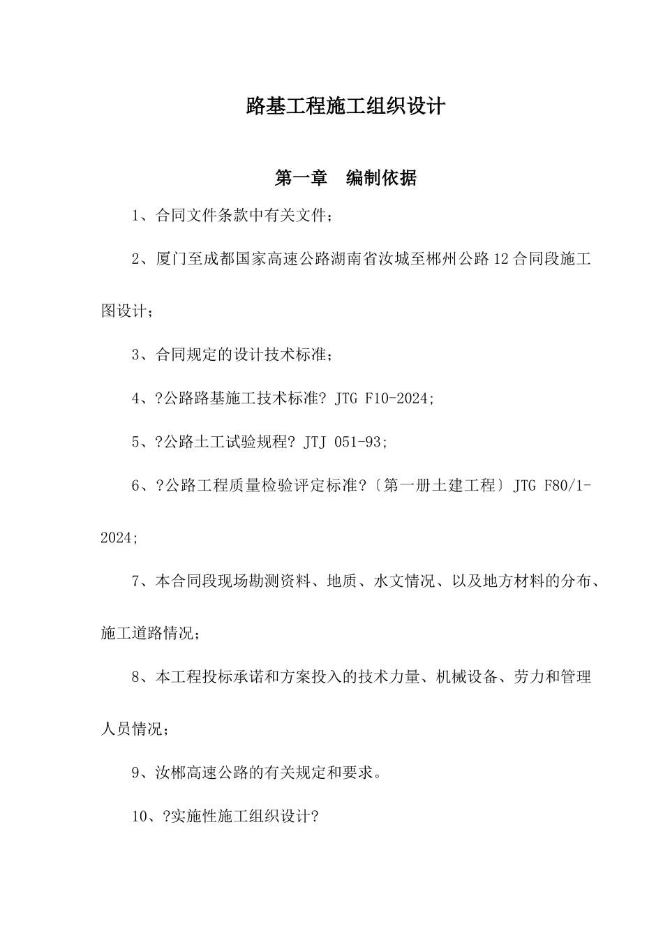 路基总体施工方案12_第1页