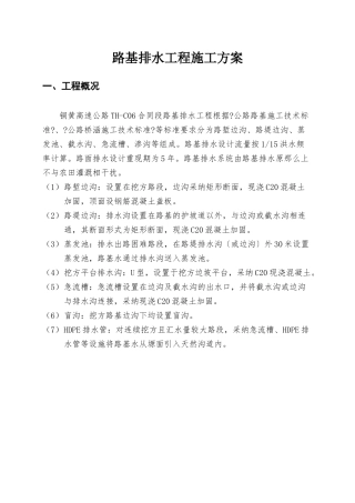 路基排水工程方案