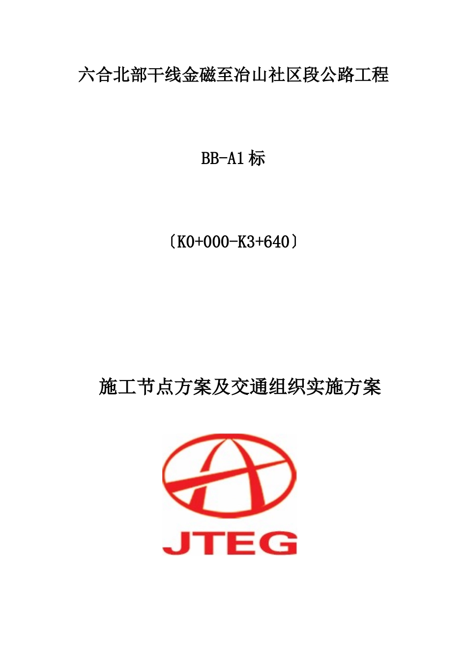 路基施工节点计划及交通组织实施方案_第1页