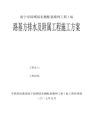路基方排水及附属工程施工方案