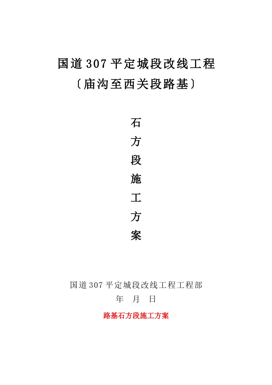 路基石方段施工方案开工报告_第1页