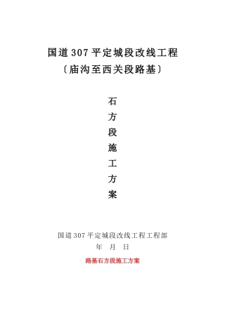 路基石方段施工方案开工报告