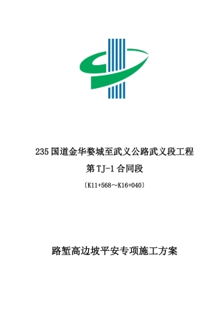 路堑高边坡安全专项施工方案