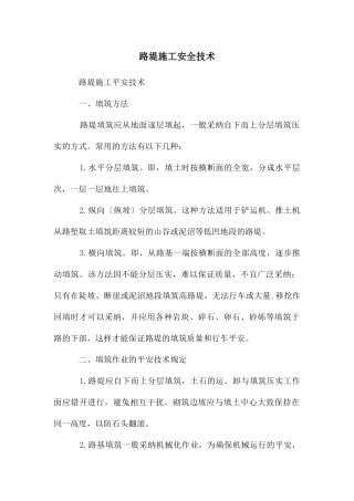 路堤施工安全技术
