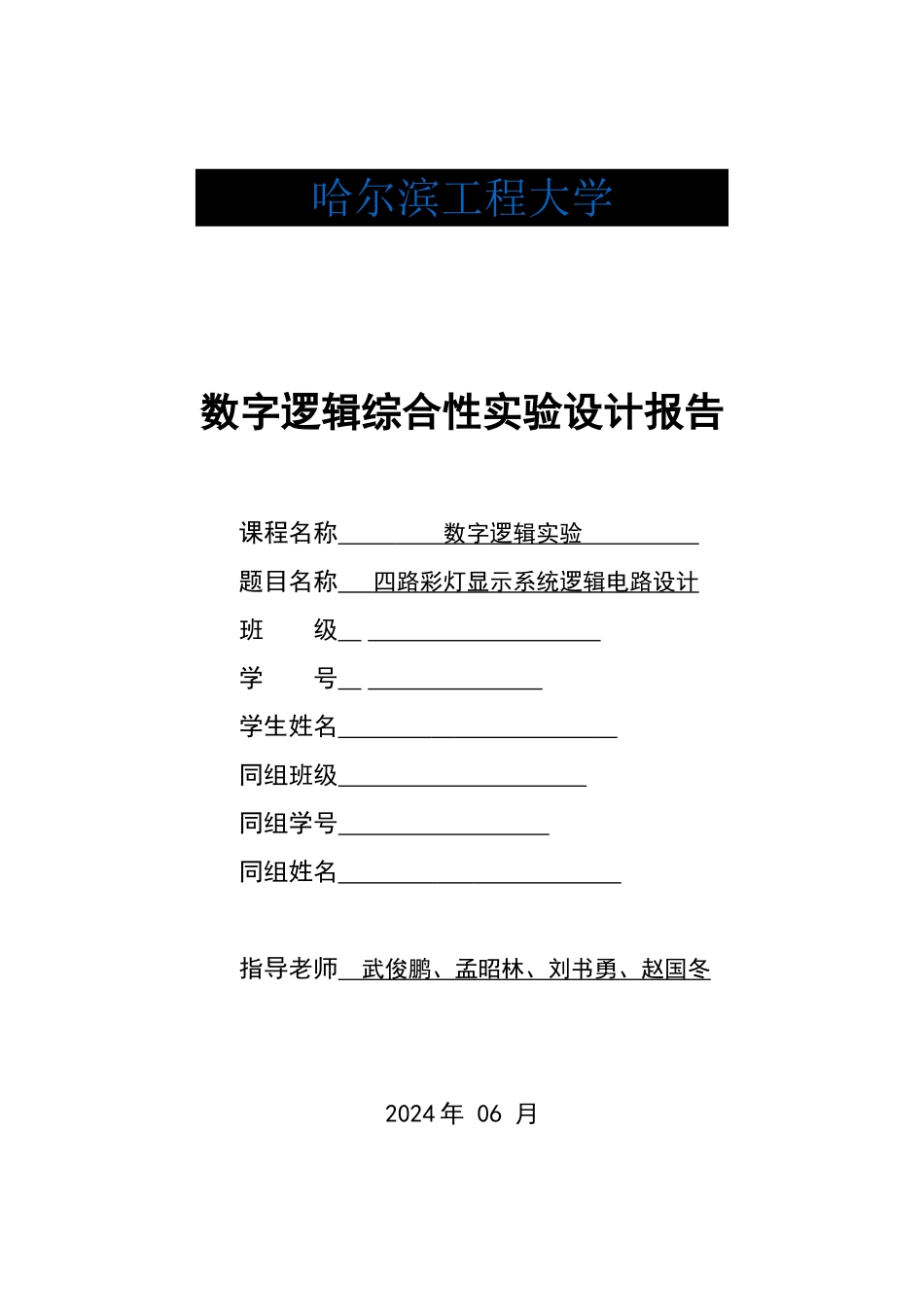 路彩灯显示系统逻辑电路设计_第1页