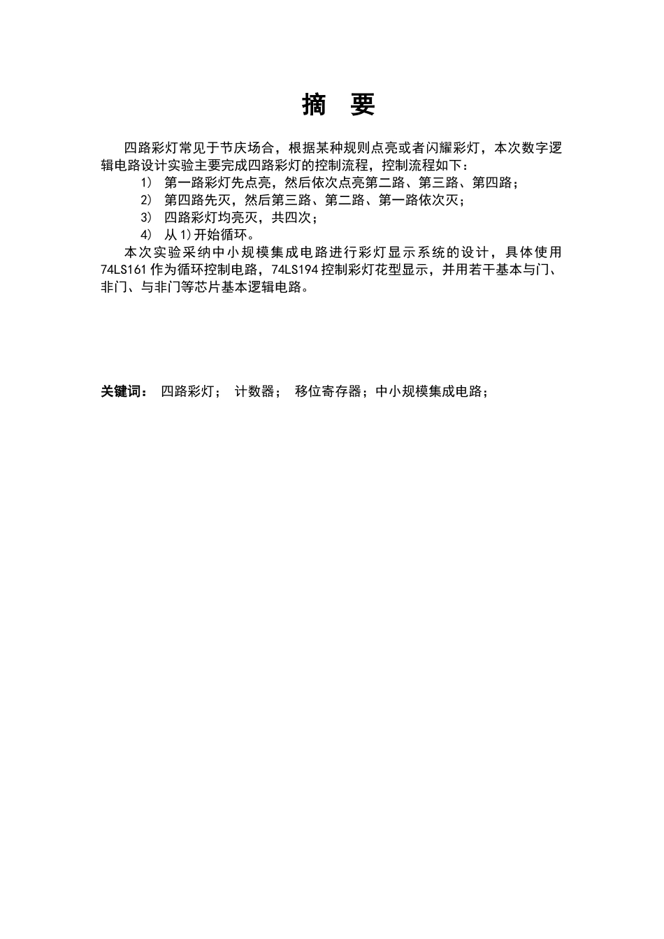 路彩灯显示系统逻辑电路设计_第3页