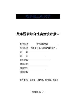 路彩灯显示系统逻辑电路设计