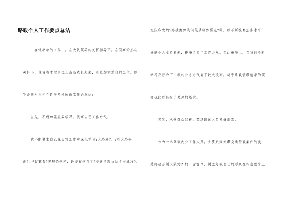 路政个人工作要点总结_第1页