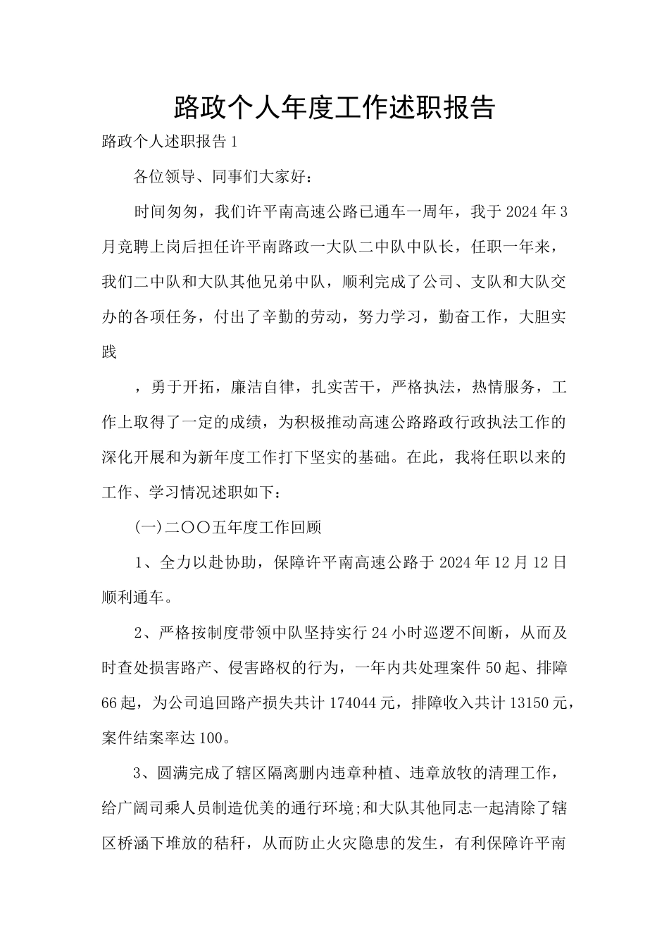 路政个人年度工作述职报告_第1页