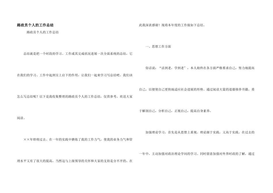 路政员个人的工作总结_第1页