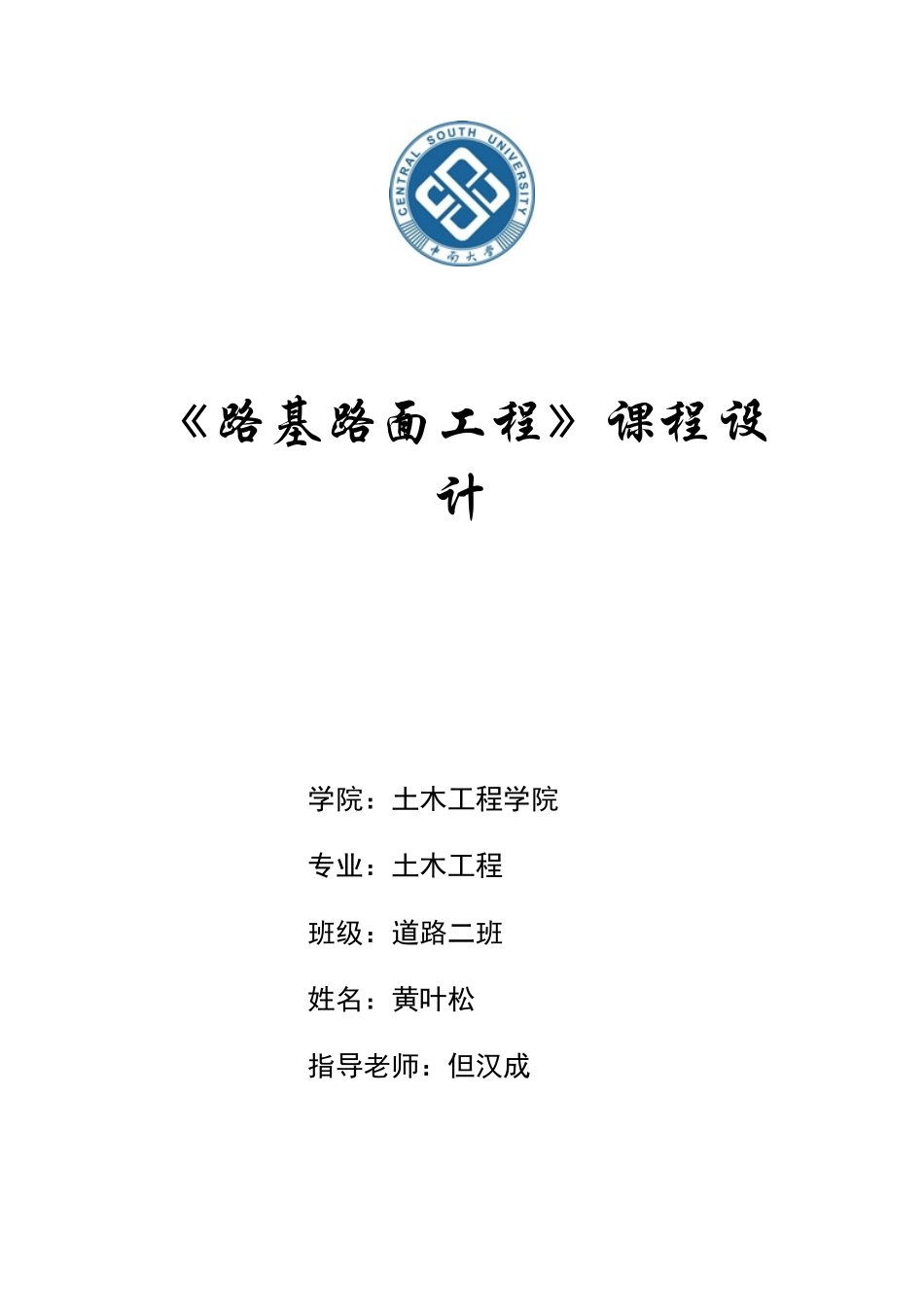 路基路面课程设计完整版_第1页