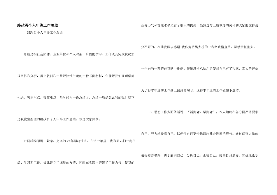 路政员个人年终工作总结_第1页