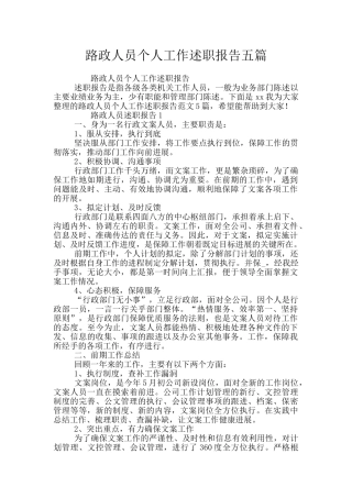 路政人员个人工作述职报告五篇