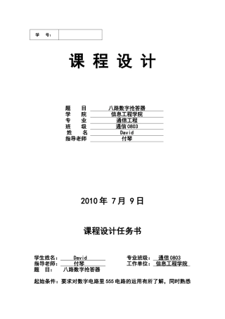 路数字抢答器课程设计报告