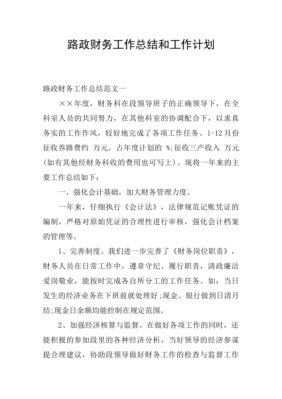 路政财务工作总结和工作计划_第1页
