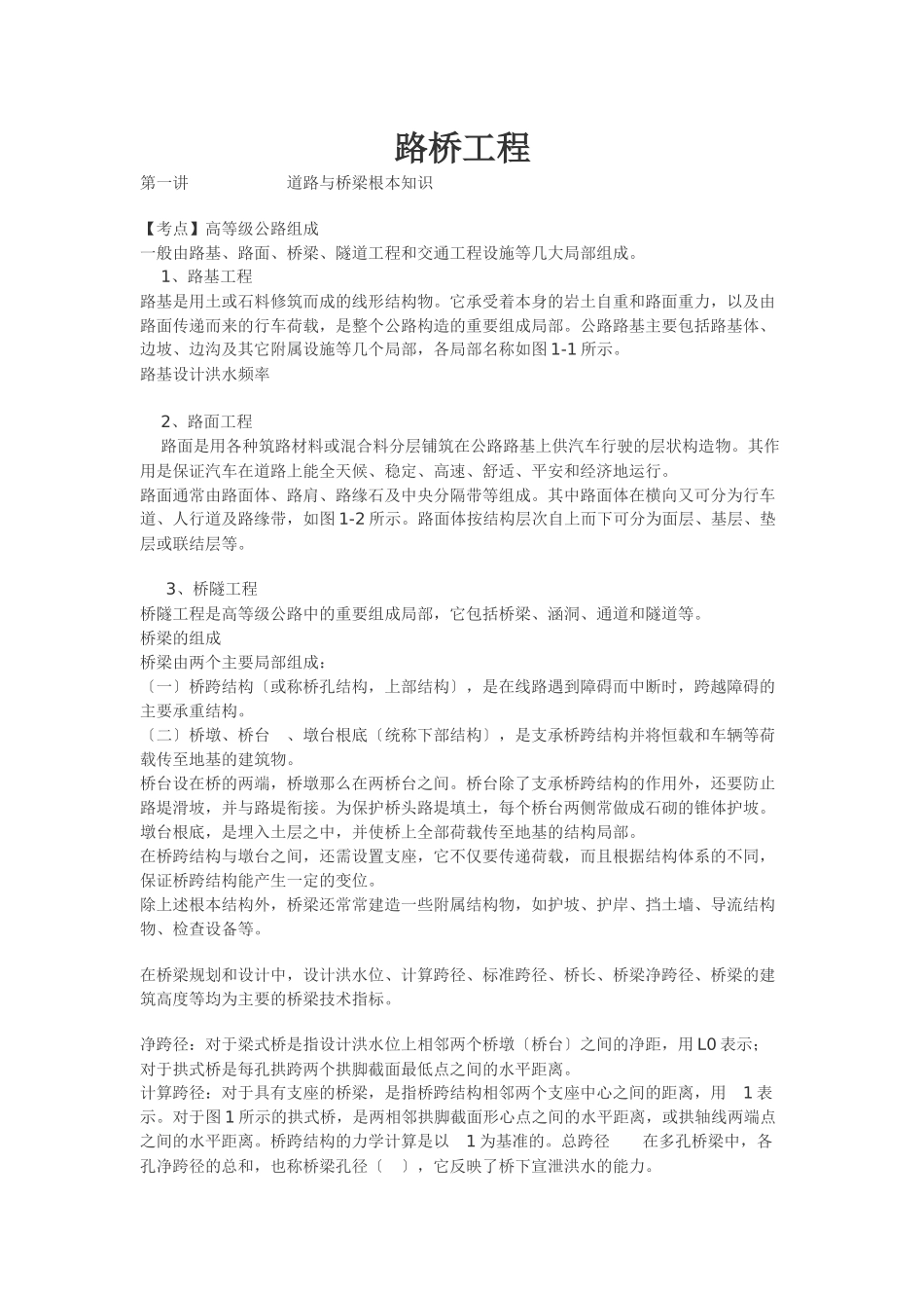 路桥工程基本知识_第1页