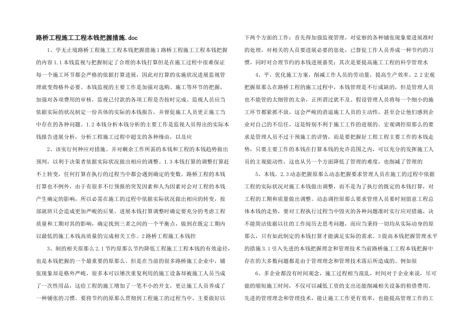 路桥工程施工项目成本控制措施.doc_第1页