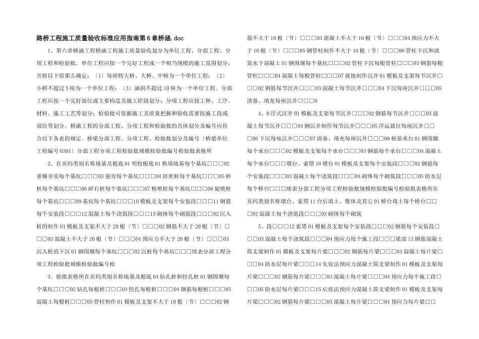 路桥工程施工质量验收标准应用指南第6章桥涵.doc_第1页