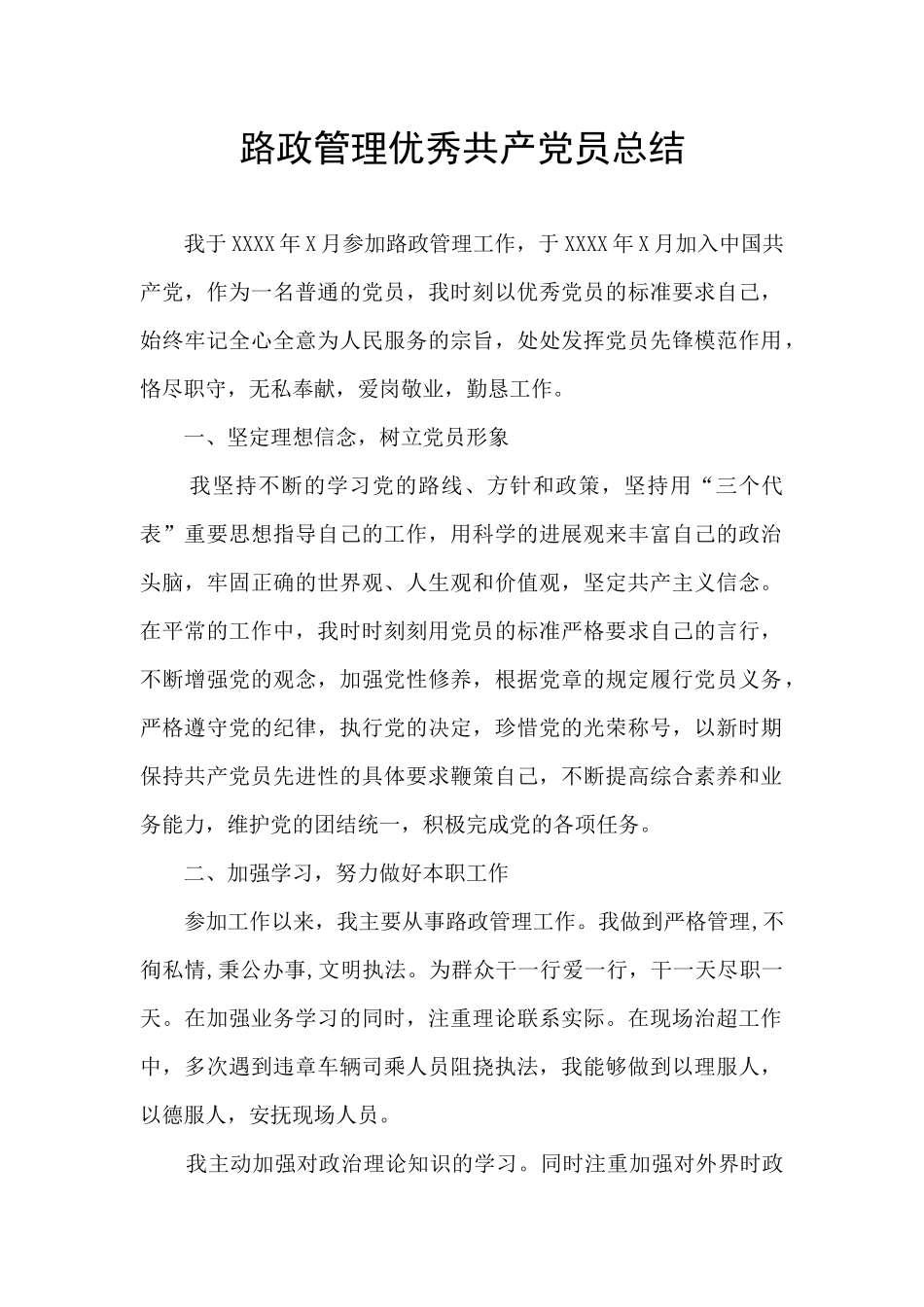 路政管理优秀共产党员总结_第1页