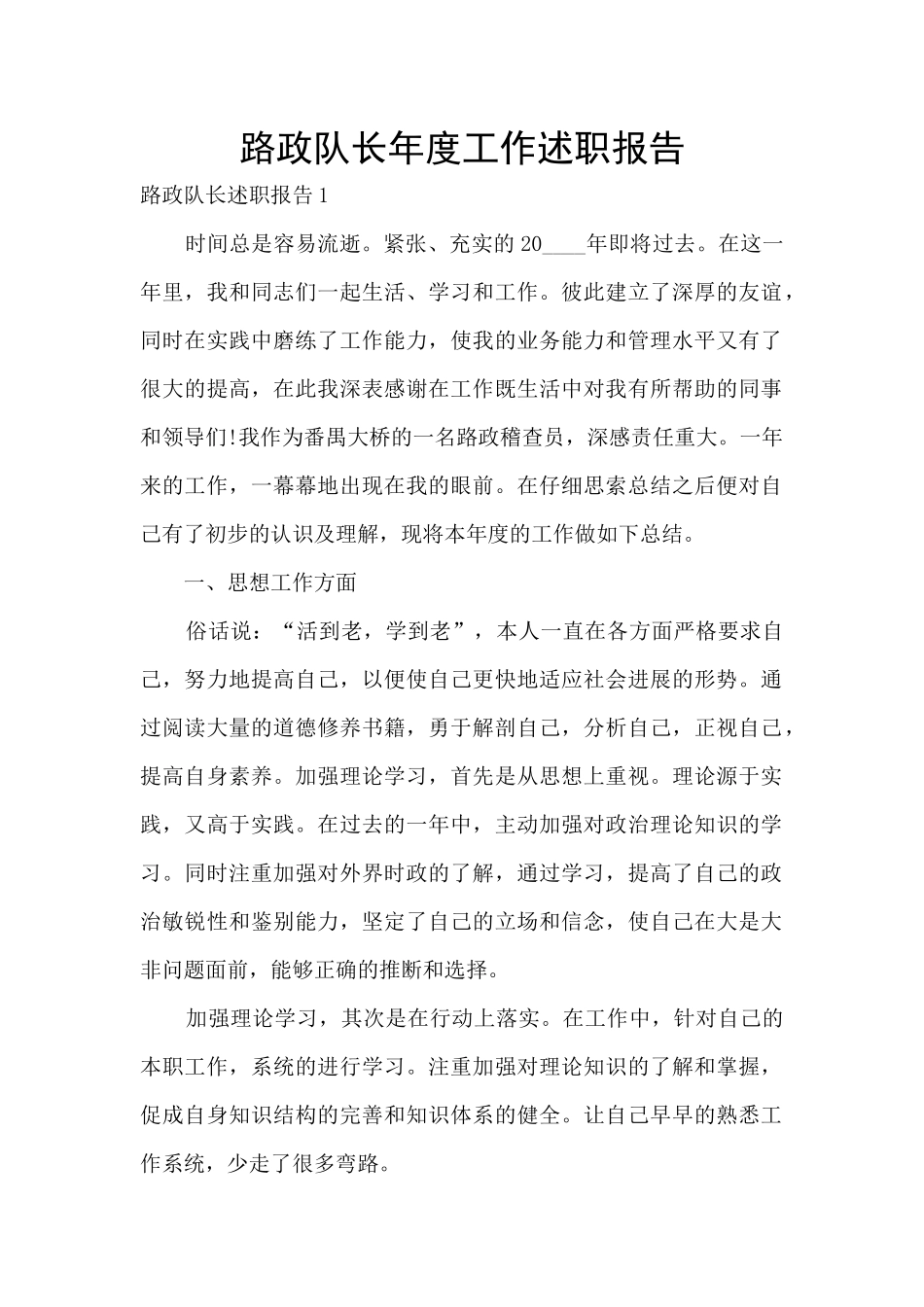 路政队长年度工作述职报告_第1页