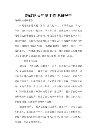 路政队长年度工作述职报告
