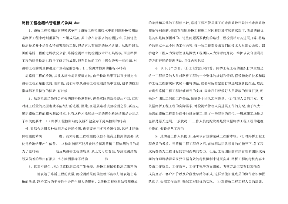 路桥工程检测站管理模式研究.doc_第1页