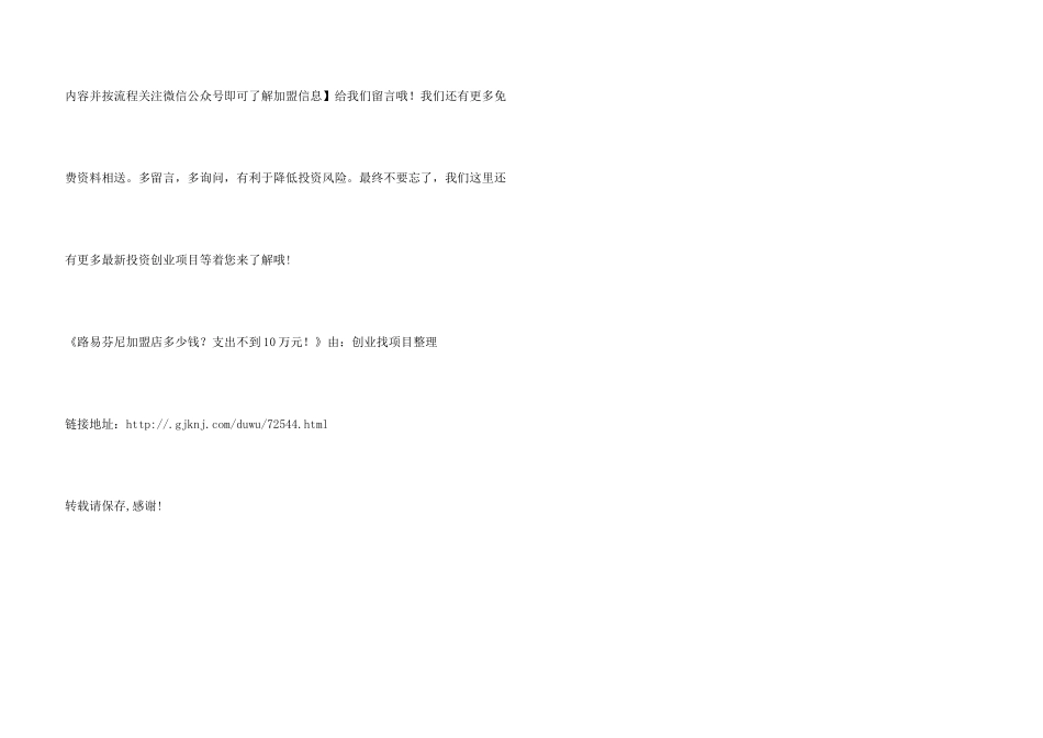 路易芬尼加盟店多少钱？支出不到10万元!_第3页