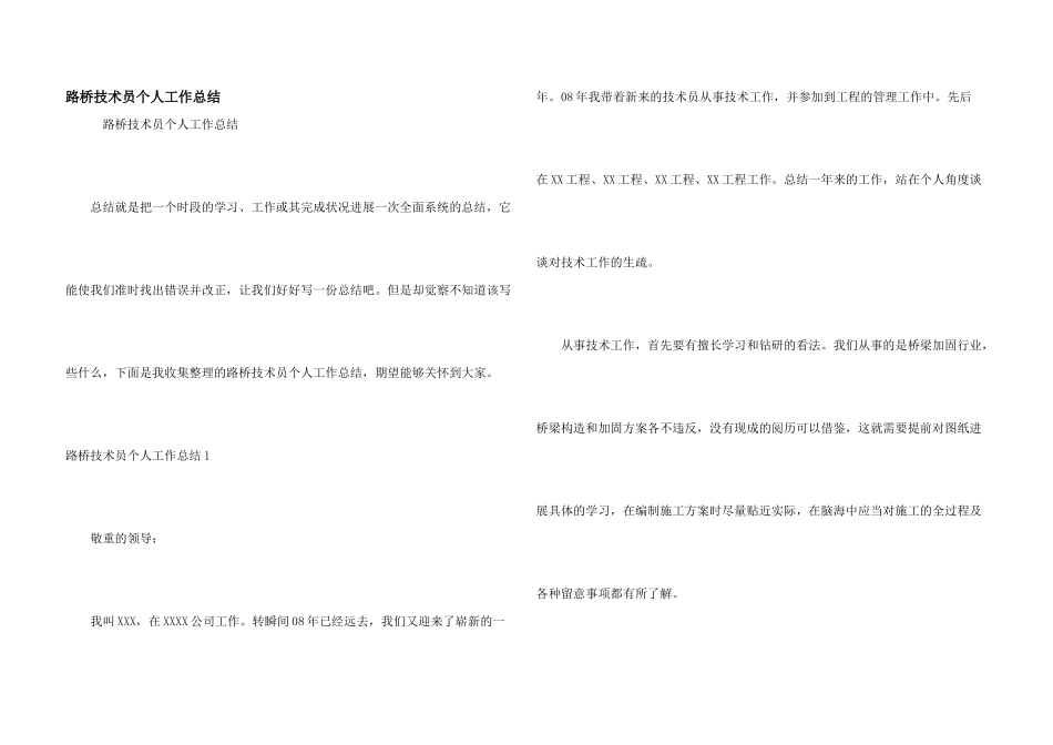 路桥技术员个人工作总结_第1页