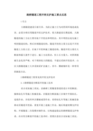 路桥隧道工程开挖支护施工要点反思