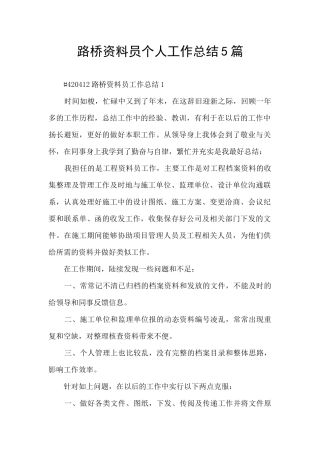 路桥资料员个人工作总结5篇