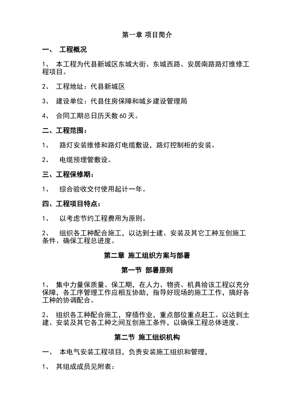 路灯改造工程施工组织设计_第1页