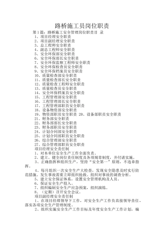 路桥施工员岗位职责