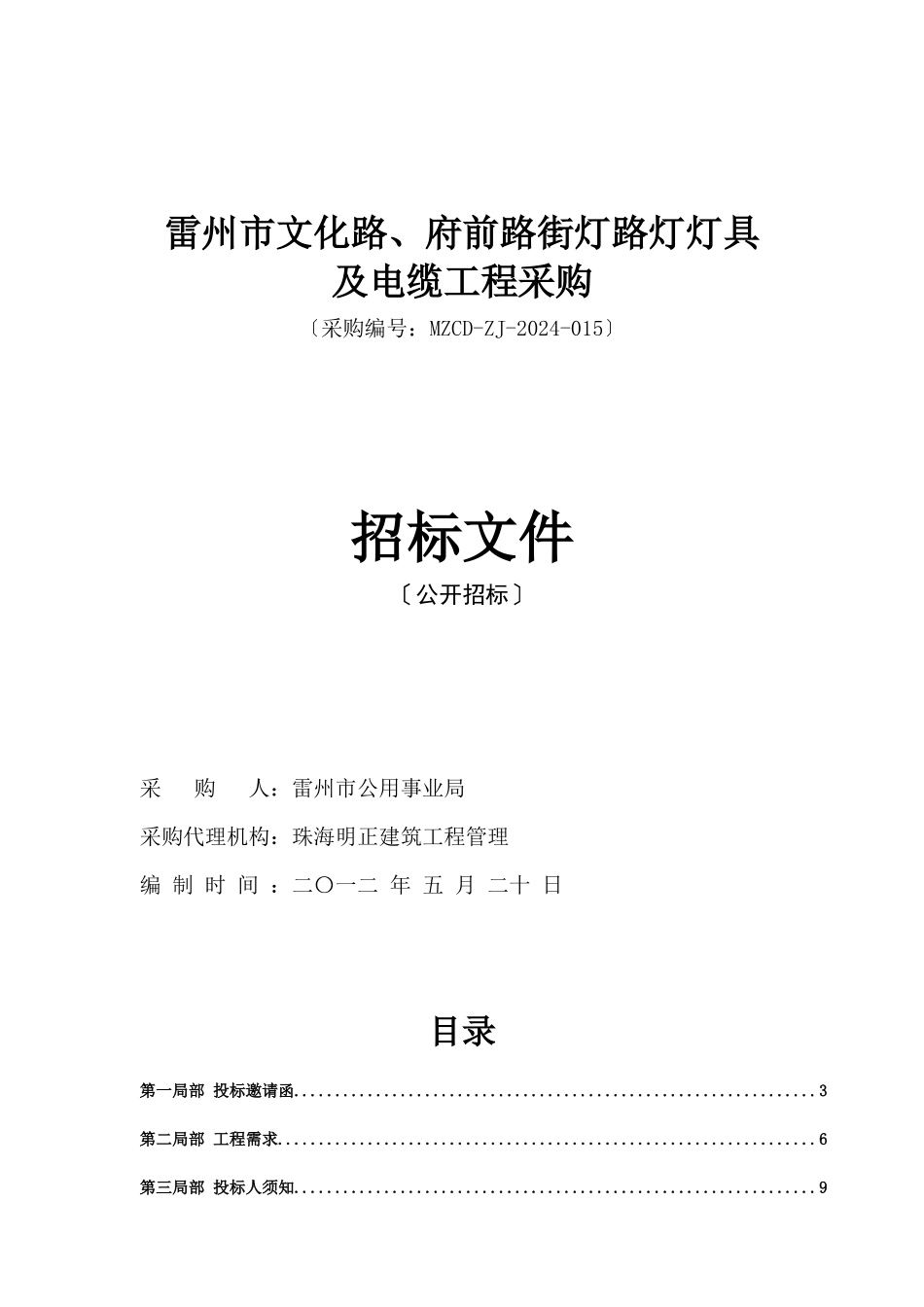 路灯灯具及电缆项目采购招标文件_第1页