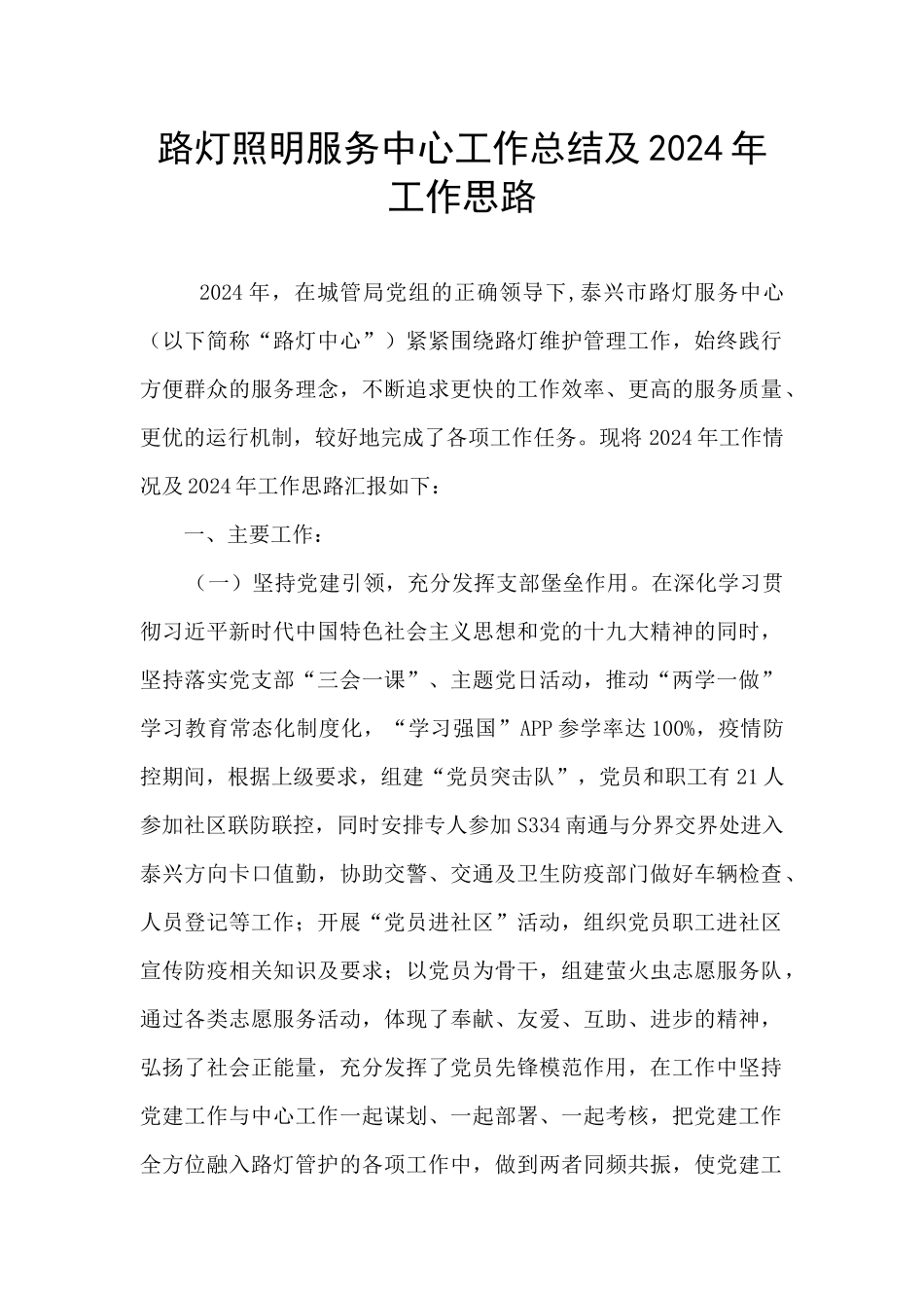 路灯照明服务中心工作总结及2024年工作思路_第1页