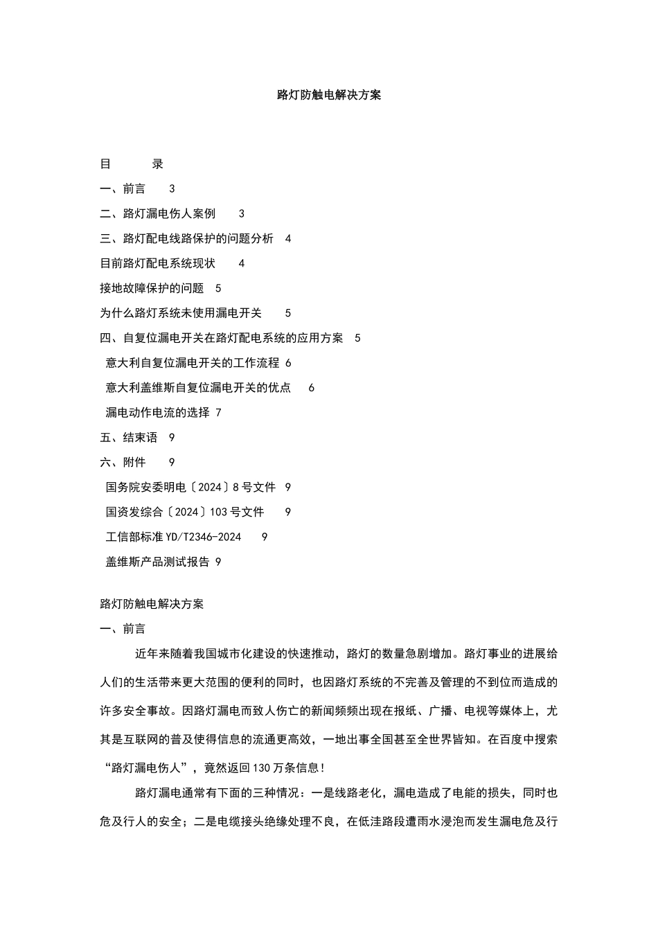 路灯防触电解决方案_第1页