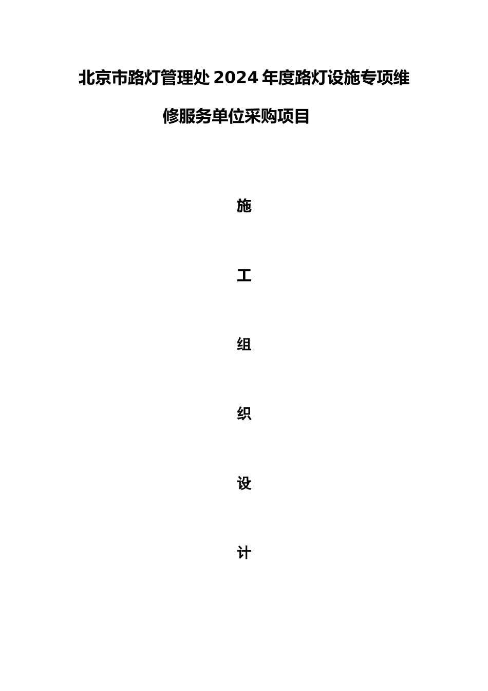 路灯设施维修工程施工组织设计方案_第1页