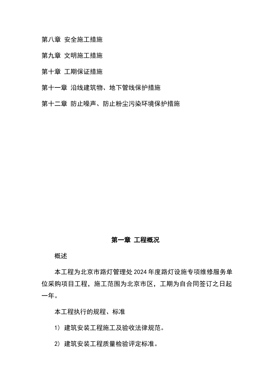 路灯设施维修施工组织设计_第3页