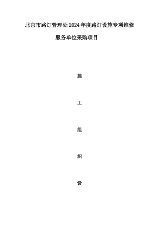 路灯设施维修施工组织设计
