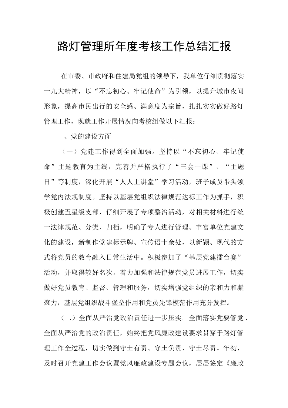 路灯管理所年度考核工作总结汇报_第1页