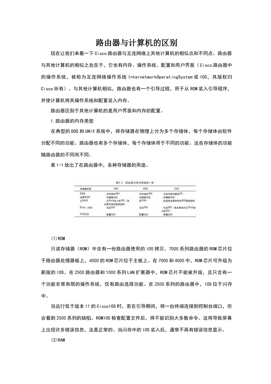 路由器与计算机的区别_第1页