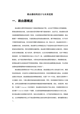 路由器结构设计与未来发展