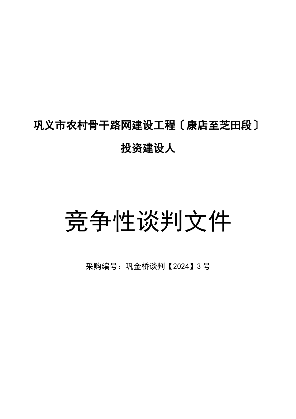 路网建设项目竞争性谈判文件_第1页